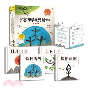 水墨漢字系列繪本（注音版）套書（共四冊） | 拾書所