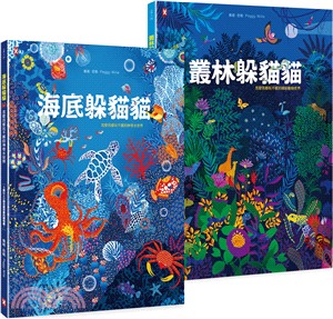 給孩子的最美禮物書《叢林躲貓貓》+《海底躲貓貓》，怎麼找都玩不膩的400 個觀察力訓練套