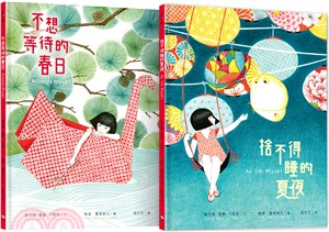 美雪的春日與夏夜套書（共二冊） | 拾書所