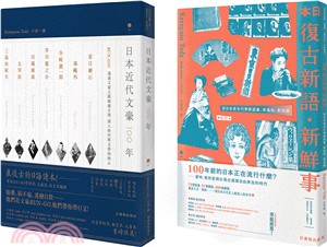 地表最復古日語套書：《日本復古新語‧新鮮事》＋《日本近代文豪100年》