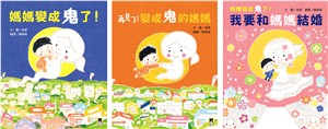 媽媽，我最愛你之信實：媽媽變成鬼了！系列套書（共三冊）