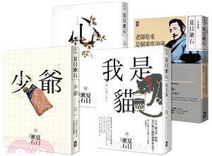 此生必讀夏目漱石．巔峰三傑作套書（共四冊）