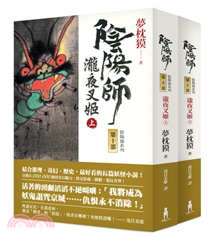 陰陽師10：瀧夜叉姬（共二冊） | 拾書所