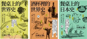 日本長銷經典！宮崎正勝的飲食世界史（全套三冊） | 拾書所