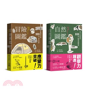 自然冒險圖鑑雙書：日本長銷30年經典收藏