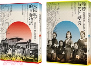 走過兩個時代的臺灣人：太陽旗下的青春物語＋聆聽時代的變奏（共二冊）