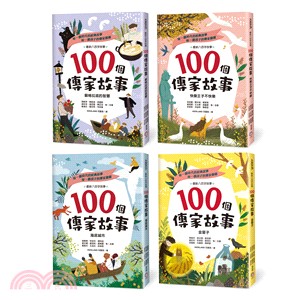 100個傳家故事套書（共四冊）