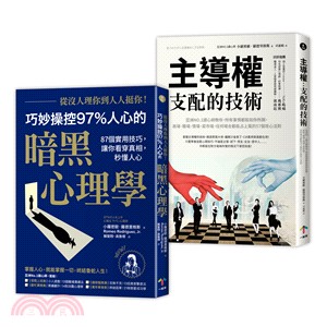 巧妙操控人心的暗黑心理學套書（共二冊）