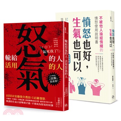 活用怒氣，無畏前進！暢銷雙套書：憤怒也好，生氣也可以＋輸給怒氣的人‧活用怒氣的人（共二冊） | 拾書所