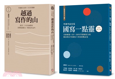 學測作文全方位操練套書（共兩冊）