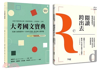 國文閱讀理解套書（共二冊）