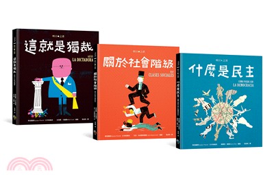 明日之書套書：《什麼是民主》＋《關於社會階級》＋《這就是獨裁》（共三冊） | 拾書所