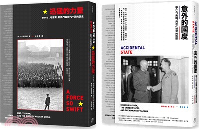 存亡的轉折：中華民國在台灣套書（意外的國度＋迅猛的力量）