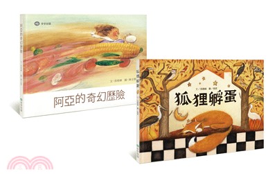 奇思妙想故事套書（阿亞的奇幻歷險＋狐狸孵蛋） | 拾書所