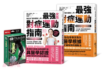 最強對症運動指南雙套書＋Muva運動機能透氣護膝（雙入）（醫生說「請你運動！」時，最強對症運動指南＋醫生說「請妳運動!」時，最強女性對症運動指南） | 拾書所