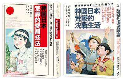 神國日本荒謬的戰時生活套書（共二冊） | 拾書所