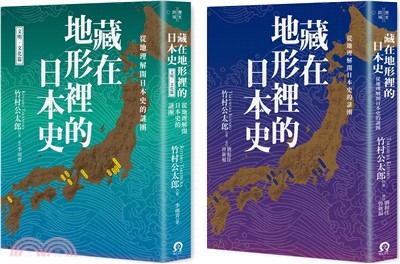 藏在地形裡的日本史：從地理解開日本史的謎團套書（共二冊）