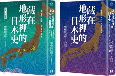 藏在地形裡的日本史 從地理解開日本史的謎團套書 共二冊 三民網路書店