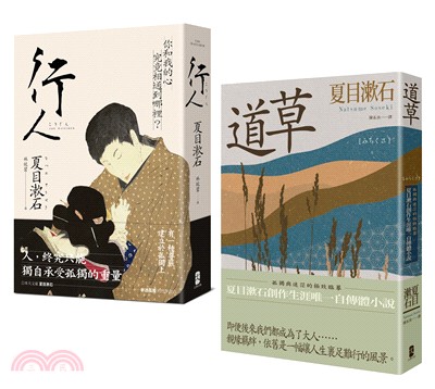 夏目漱石孤獨物語二部曲套書：行人＋道草（共二冊）