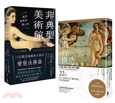 美學素養即戰力【圖像識讀養成套書】：名畫的構造＋非典型美術館（共二冊）