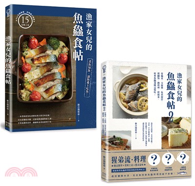 漁家女兒的魚鱻食帖（1＋2套書）：75個讓新手變高手的知魚煮魚一點訣x95道吃到盤底朝天的魚鱻料理！（共二冊）