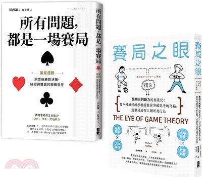 【贏家賽局】高勝率決策典藏套書：所有問題都是一場賽局＋賽局之眼（共二冊）