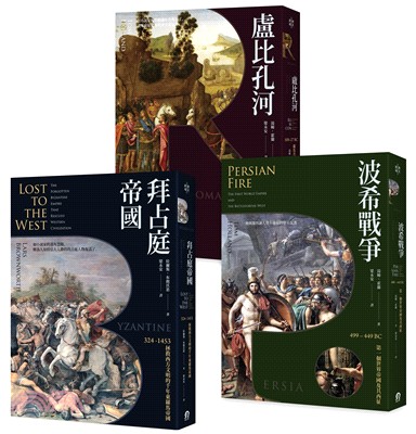 歐洲歷史的轉捩點套書：拜占庭帝國＋盧比孔河＋波希戰爭（共三冊） | 拾書所