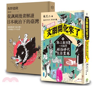 畫家眼中的時代套書 ：文明開化來了＋從諷刺漫畫解讀日本統治下的臺灣（共二冊） | 拾書所