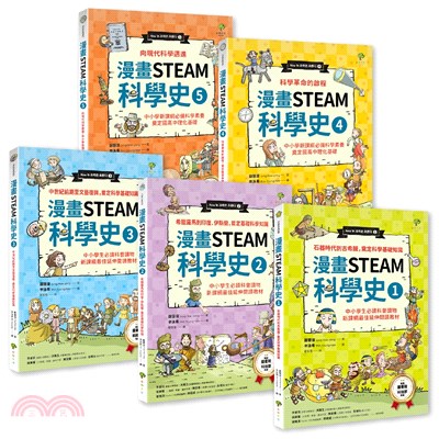 給孩子的【STEAM漫畫科學故事集】套書（共五冊）