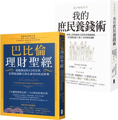 小資族養錢術套書：巴比倫理財聖經＋我的庶民養錢術（共二冊）