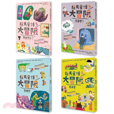超馬童話大冒險5-8集套書：全馬毅力加油版（共4冊）