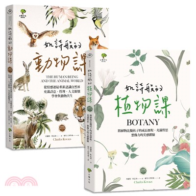 如詩般的自然課套書：植物課＋動物課（共二冊）