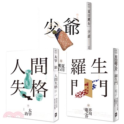 日本國民必讀‧近代文學三大經典套書：人間失格＋少爺＋羅生門（共三冊）