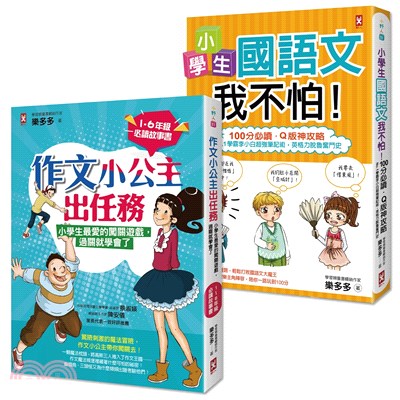 搶救小學生語文素養套書（共2冊）：《小學生國語文我不怕》+《作文小公主出任務》