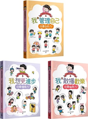 小學生心理學漫畫4-6套書（共三冊）：自助力！積極力！幽默力！