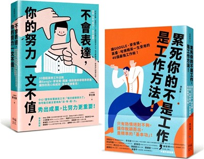 求職必備套書！新鮮人最給力的職場基本功（共二冊）：《累死你的不是工作，是工作方法！》+《不會表達，你的努力一文不值！》