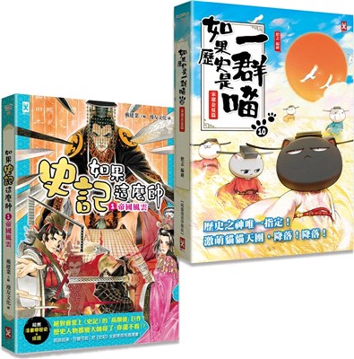 如果歷史是一群喵10＋如果史記這麼帥01【套書2冊】 | 拾書所