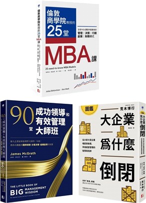 最昂貴的企業經營管理課：MBA最菁華的課程X管理大師的實戰指引X避開經營管理風險套書（共3冊）