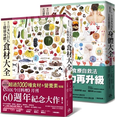 日本NHK年度暢銷雙套書（來自日本NHK 打造健康身體的食材大全＋來自日本NHK 從日常飲食調理體質的身體大全全彩圖解）（共二冊）