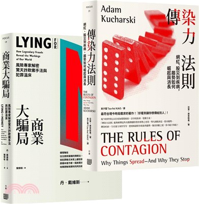 見微知著、洞燭機先，系統性風險破解套書《傳染力法則：網紅、股災到疾病，趨勢如何崛起與消長》＋《商業大騙局：風險專家解密驚天詐欺案手法與犯罪溫床》 | 拾書所