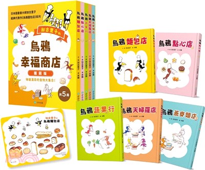 烏鴉幸福商店套書【團圓版】（首刷限定贈送美味麵包拼圖）（共五冊） | 拾書所