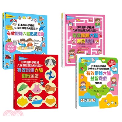 日本腦科學權威久保田競專為幼兒設計有效鍛鍊大腦遊戲書（共四冊）