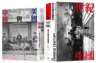 近代中國套書：世紀中國＋美國與中國（共二冊）