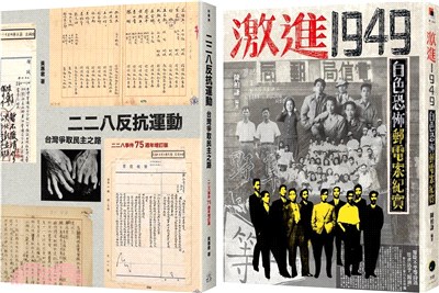 從二二八到白色恐怖套書：二二八反抗運動＋激進1949（共二冊） | 拾書所