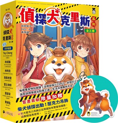 「偵探犬克里斯」系列（1-3集，首刷限量加贈「柴犬偵探出動！壓克力吊飾」）