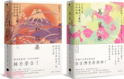 日本和歌經典套書（共二冊）萬葉集＋古今和歌集
