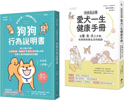 狗狗飼主必備的養育指南套書：愛犬一生健康手冊＋狗狗行為說明書（共二冊）