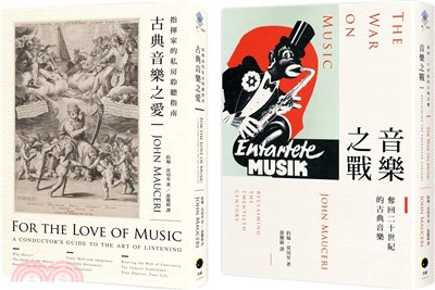 大指揮家談古典音樂套書：古典音樂之愛＋音樂之戰（共二冊）