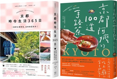 今天，也在京都套書：《京都 時令生活365日》+《京都阿嬤的100道手路菜》