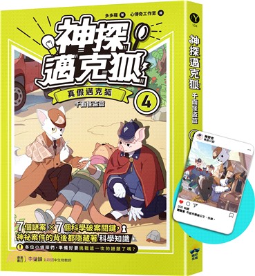 【神探邁克狐】千面怪盗篇（4）限定贈品版：真假邁克狐(首刷限量加贈「人物IG情境透卡」）